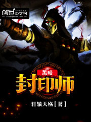 黑暗封印师