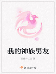 我的神族男友
