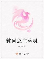 轮回之血幽灵