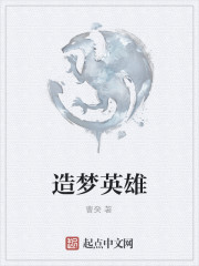 造梦英雄