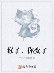 猴子，你变了