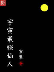 宇宙最强仙人