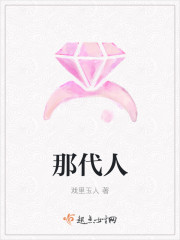 那代人