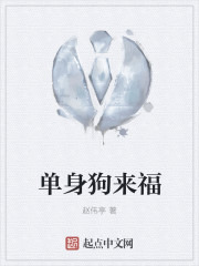 单身狗来福