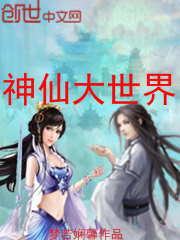 神仙大世界