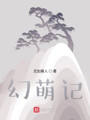 幻萌记
