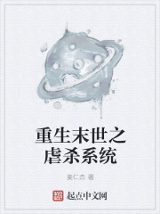 重生末世之虐杀系统