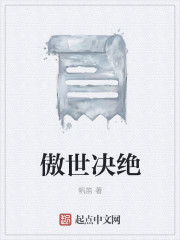 傲世决绝