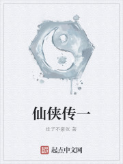 仙侠传一