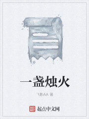 一盏烛火