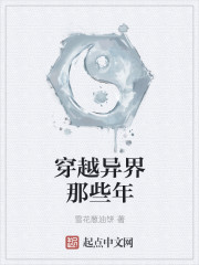 穿越异界那些年