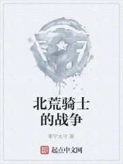 北荒骑士的战争