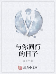 与你同行的日子