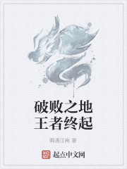 破败之地王者终起