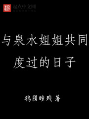 与泉水姐姐共同度过的日子