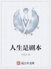 人生是剧本