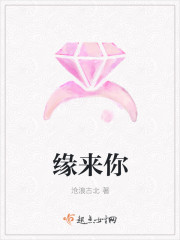 缘来你