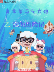 喜羊羊与灰太狼之深海历险记