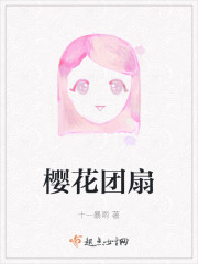 樱花团扇