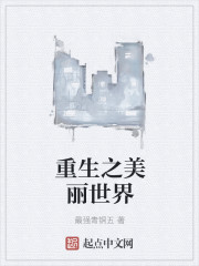重生之美丽世界