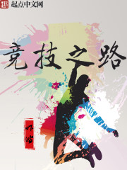 竞技之路