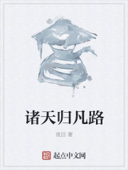 梦回凡
