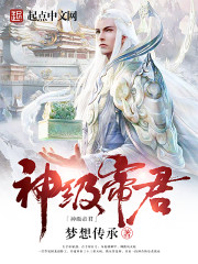 神级帝君