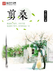 剪桑