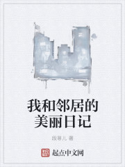 我和邻居的美丽日记