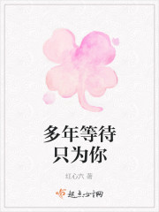 多年等待只为你