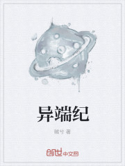 异端纪