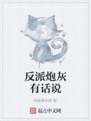 反派炮灰有话说