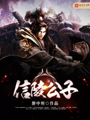信陵公子