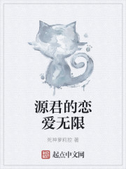 源君的恋爱无限