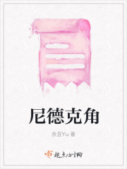 尼德克角