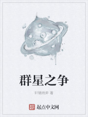 群星之争