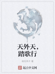天外天，踏歌行