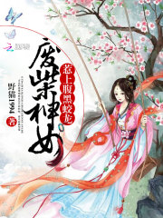 废柴神女:惹上腹黑蛟龙