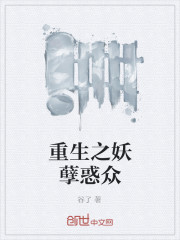 重生之妖孽惑众