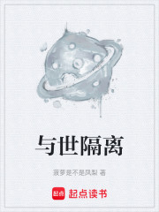 与世隔离