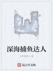 深海捕鱼达人