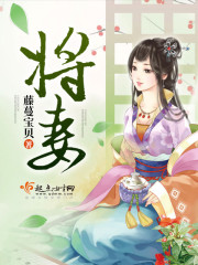将妻