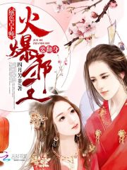 绝色占卜师：火爆邪王，要翻身！