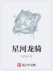 星河龙骑
