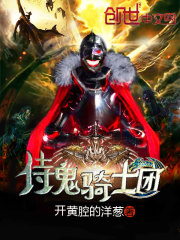 侍鬼骑士团