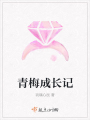 青梅成长记