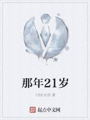 那年21岁