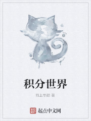 积分世界