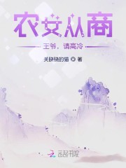 农女从商:王爷,请高冷!