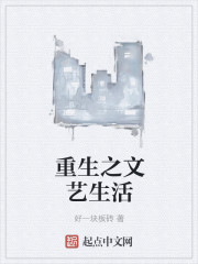 重生之文艺生活